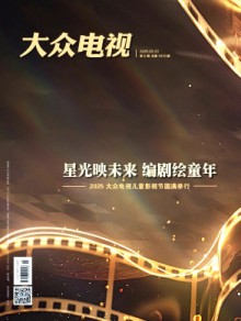 大众电视期刊